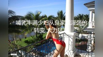 哺乳丰满少妇从良家成淫荡的转变 大力猛草