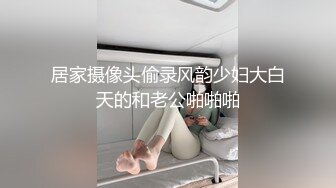 居家摄像头偷录风韵少妇大白天的和老公啪啪啪