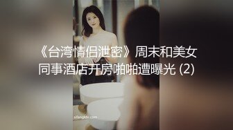 《台湾情侣泄密》周末和美女同事酒店开房啪啪遭曝光 (2)