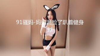 91骚妈-妈妈漏脸了趴着健身球