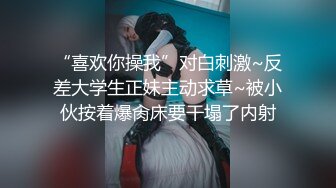 “喜欢你操我”对白刺激~反差大学生正妹主动求草~被小伙按着爆肏床要干塌了内射