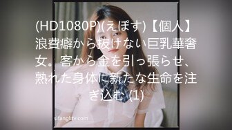 (HD1080P)(えぽす)【個人】浪費癖から抜けない巨乳華奢女。客から金を引っ張らせ、熟れた身体に新たな生命を注ぎ込む (1)