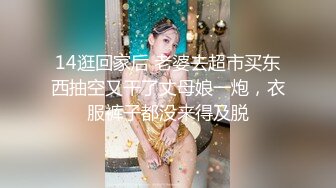 14逛回家后 老婆去超市买东西抽空又干了丈母娘一炮，衣服裤子都没来得及脱