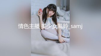 情色主播 美少女風鈴_samj