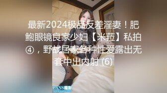 最新2024极品反差淫妻！肥鲍眼镜良家少妇【米菈】私拍④，野战居家各种性爱露出无套中出内射 (6)