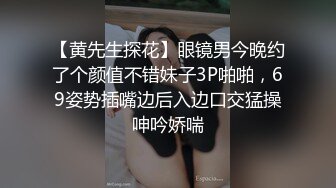 【黄先生探花】眼镜男今晚约了个颜值不错妹子3P啪啪，69姿势插嘴边后入边口交猛操呻吟娇喘