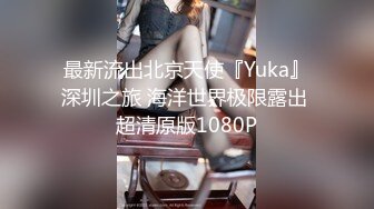 最新流出北京天使『Yuka』深圳之旅 海洋世界极限露出 超清原版1080P