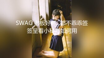 SWAG 老板好坏...都不乖乖签签呈看小秘书如何用