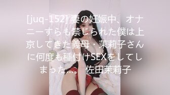 [juq-152] 妻の妊娠中、オナニーすらも禁じられた僕は上京してきた義母・茉莉子さんに何度も種付けSEXをしてしまった…。 佐田茉莉子