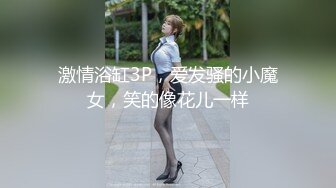 激情浴缸3P，爱发骚的小魔女，笑的像花儿一样