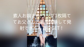 素人お嬢さん ラップ1枚隔ててお父さんと素股体験して発射できたら賞金GET！