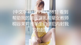 (中文字幕) [PPPD-861] 看到帮助我的黑丝巨乳前辈女教师桐谷茉莉被学生们侵犯内射我却勃起了