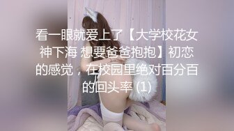 看一眼就爱上了【大学校花女神下海 想要爸爸抱抱】初恋的感觉，在校园里绝对百分百的回头率 (1)