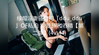 绿帽淫妻骚母狗「ddu_ddu」OF私拍 钟爱3P和吞精【第二弹】(4v) (4)