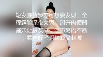 短发骚货罗亦可想要发财，全程露脸深夜大秀，掰开肉便器骚穴让狼友草，淫声荡语不断，看着好骚啊精彩又刺激