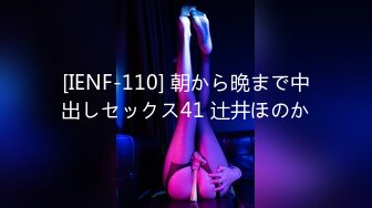 [IENF-110] 朝から晩まで中出しセックス41 辻井ほのか