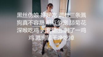 黑丝伪娘 好好吃 调教三条溅狗真不容易 相互争宠 舔菊花深喉吃鸡 无套输出 射了一鸡鸡 溅狗舔干净吃掉