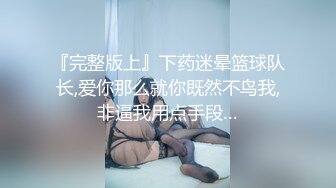 『完整版上』下药迷晕篮球队长,爱你那么就你既然不鸟我,非逼我用点手段…