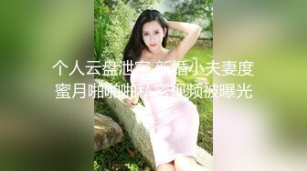 个人云盘泄密 新婚小夫妻度蜜月啪啪啪私密视频被曝光