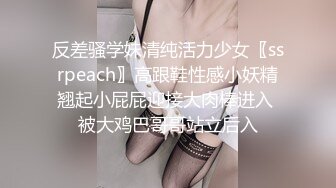 反差骚学妹清纯活力少女〖ssrpeach〗高跟鞋性感小妖精翘起小屁屁迎接大肉棒进入 被大鸡巴哥哥站立后入