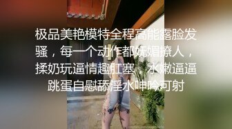 极品美艳模特全程高能露脸发骚，每一个动作都妩媚撩人，揉奶玩逼情趣肛塞，水嫩逼逼跳蛋自慰舔淫水呻吟可射