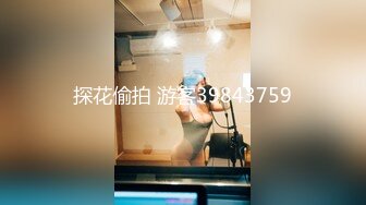 探花偷拍 游客39843759