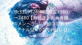 (fc3319526)期間限定3980→2480【無修正】たぬき顔のメンヘラ□リっ娘はじめてのアナルSEXで2穴中出し (1)