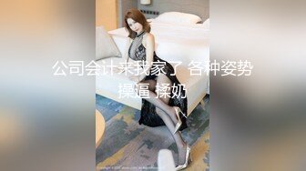 公司会计来我家了 各种姿势操逼 揉奶