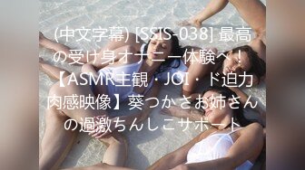 (中文字幕) [SSIS-038] 最高の受け身オナニー体験へ！ 【ASMR主観・JOI・ド迫力肉感映像】葵つかさお姉さんの過激ちんしこサポート