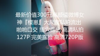 最新价值300元高颜值微博女神『樱崽』大尺度私拍流出 啪啪口交 插穴露出 高清私拍127P 完美露脸 高清720P版