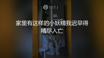 家里有这样的小妖精我迟早得精尽人亡