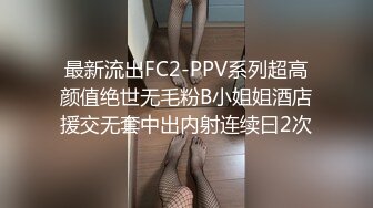 最新流出FC2-PPV系列超高颜值绝世无毛粉B小姐姐酒店援交无套中出内射连续曰2次