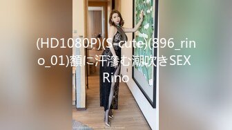 (HD1080P)(S-cute)(896_rino_01)額に汗滲む潮吹きSEX Rino