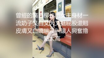 曾經的廣西柳州門女主身材一流奶子又白又大又挺屁股還翹皮膚又白嬌喘淫叫讓人興奮擼點太高