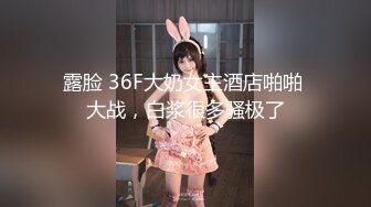 露脸 36F大奶女主酒店啪啪 大战，白浆很多骚极了