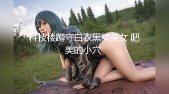 科技楼蹲守白衣黑裤美女 肥美的小穴 