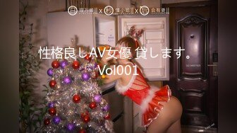 性格良しAV女優 貸します。Vol001