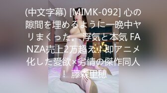 (中文字幕) [MIMK-092] 心の隙間を埋めるように一晩中ヤリまくった。 浮気と本気 FANZA売上2万超え！即アニメ化した愛欲×劣情の傑作同人！ 藤森里穂