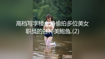 高档写字楼全景偷拍多位美女职员的各种美鲍鱼 (2)