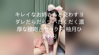 キレイなお姉さんと交わすヨダレだらだらツバだくだく濃厚な接吻とセックス 柚月ひまわり