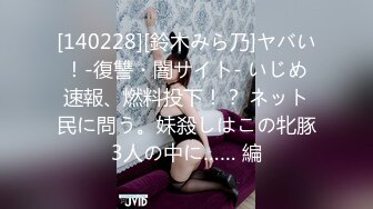 [140228][鈴木みら乃]ヤバい！-復讐・闇サイト- いじめ速報、燃料投下！？ ネット民に問う。妹殺しはこの牝豚3人の中に…… 編