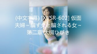 (中文字幕) [XVSR-602] 仮面夫婦～騙す女と騙される女～第二章 大槻ひびき