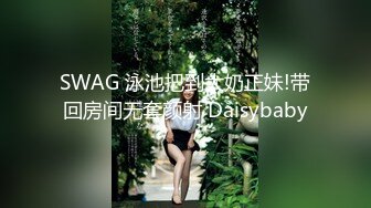 SWAG 泳池把到大奶正妹!带回房间无套颜射 Daisybaby