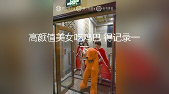 高颜值美女吃鸡巴 得记录一下