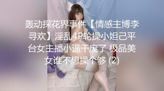 轰动探花界事件【情感主博李寻欢】淫乱4P轮操小妲己平台女主播小逼干废了 极品美女谁不想操个够 (2)