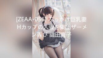 [ZEAA-056] ぶっかけ巨乳妻 Hカップの人妻を集団ザーメン弄び 織田真子