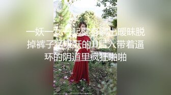 一妖一女一起健身聊出暧昧脱掉裤子猛吸妖的JJ后入带着逼环的阴道里疯狂啪啪