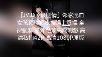 『JVID顶级剧情』邻家混血女孩顶楼晒衣被强上爆操 全裸强暴 意外绝顶高潮刺激 高清私拍42P 高清1080P原版