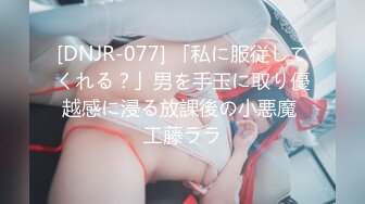 [DNJR-077] 「私に服従してくれる？」男を手玉に取り優越感に浸る放課後の小悪魔 工藤ララ