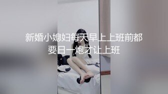 新婚小媳妇每天早上上班前都要日一炮才让上班